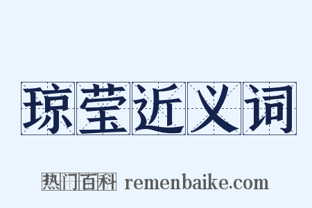 琼莹近义词是什么意思的图片